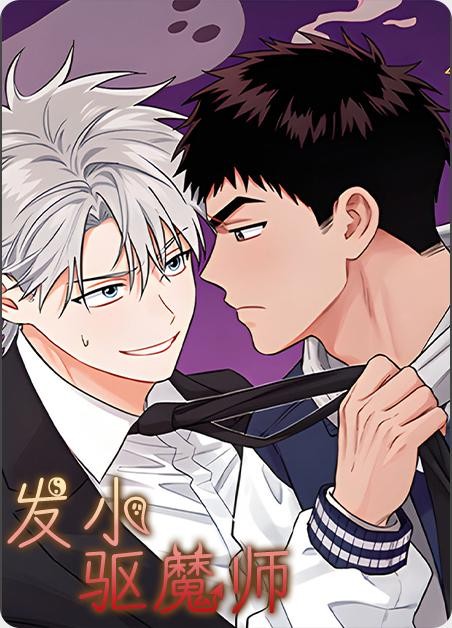 发小驱魔师封面